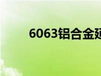 6063铝合金延伸率（6063铝合金）