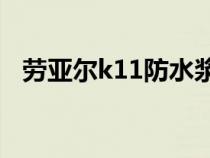 劳亚尔k11防水浆料多少钱一桶（劳亚尔）