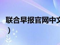 联合早报官网中文版首页（联合早报中文首页）