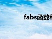 fabs函数和abs（fabs函数）