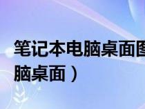 笔记本电脑桌面图标不见了怎么办（笔记本电脑桌面）