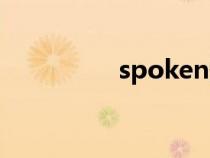 spoken翻译（spoken）