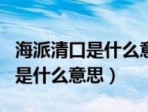 海派清口是什么意思?创始人是谁?（海派清口是什么意思）