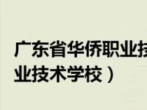 广东省华侨职业技术学校报名（广东省华侨职业技术学校）