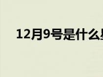 12月9号是什么星座（12月是什么星座）