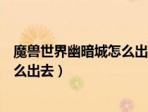 魔兽世界幽暗城怎么出去提瑞斯法林地（魔兽世界幽暗城怎么出去）