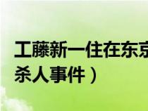 工藤新一住在东京哪里（工藤新一京都新撰组杀人事件）