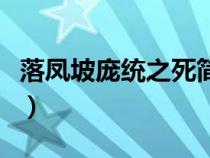 落凤坡庞统之死简介（庞统如果不死在落凤坡）