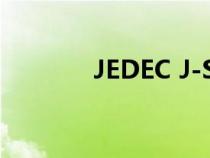 JEDEC J-STD-020（jedec）