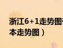 浙江6+1走势图带连线专业版（浙江6加1基本走势图）