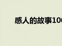 感人的故事100字（感人故事100字）