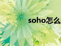 soho怎么念（soho怎么读）