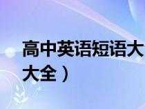 高中英语短语大全10000个（高中英语短语大全）