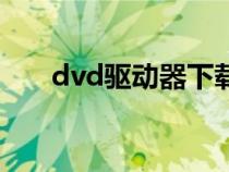 dvd驱动器下载安装（dvd驱动下载）