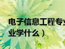 电子信息工程专业学什么?（电子信息工程专业学什么）