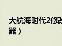 大航海时代2修改器安卓（大航海时代2修改器）