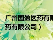 广州国盈医药有限公司招聘信息（广州国盈医药有限公司）