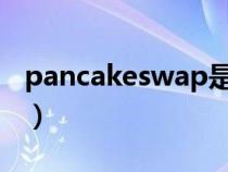 pancakeswap是什么意思（wap是什么意思）