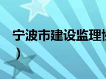 宁波市建设监理协会官网（n宁波市监理协会）