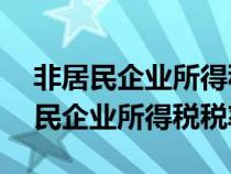 非居民企业所得税税率10%举例分析（非居民企业所得税税率）