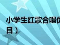 小学生红歌合唱优秀曲目（小学生红歌合唱曲目）