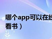 哪个app可以在线看书（在哪个网站可以在线看书）