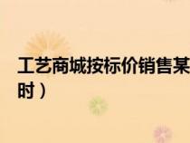 工艺商城按标价销售某种（工艺商场按标价销售某种工艺品时）