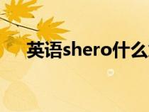 英语shero什么意思（shero什么意思）