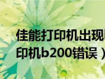 佳能打印机出现b2000是什么问题（佳能打印机b200错误）