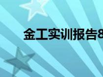 金工实训报告800字（金工实训报告）