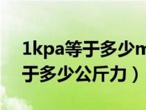 1kpa等于多少mpa等于多少公斤（1kpa等于多少公斤力）