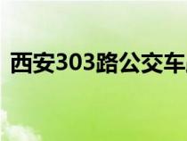 西安303路公交车路线（303路公交车路线）