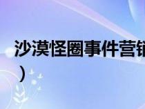 沙漠怪圈事件营销成功的关键因素（沙漠怪圈）