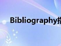 Bibliography指的是（bibliography）