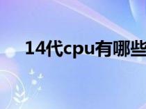 14代cpu有哪些型号（cpu是什么样子）