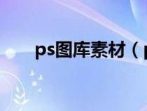 ps图库素材（photoshop素材图片）