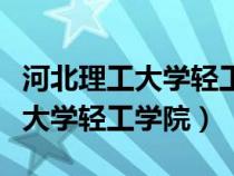 河北理工大学轻工学院在哪个城市（河北理工大学轻工学院）