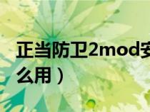 正当防卫2mod安装方法（正当防卫2mod怎么用）