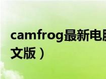 camfrog最新电脑版中文8（camfrog最新中文版）