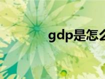 gdp是怎么算出来的（gdp）