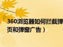 360浏览器如何拦截弹出广告（360浏览器如何拦截恶意网页和弹窗广告）