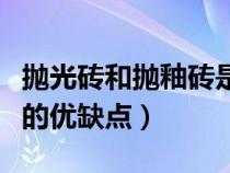 抛光砖和抛釉砖是一样的吗（抛光砖和抛釉砖的优缺点）