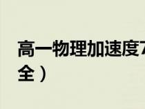 高一物理加速度7个公式推导（加速度公式大全）