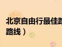 北京自由行最佳路线是哪里（北京自由行最佳路线）