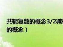 共轭复数的概念3/2减根号5的共轭复数是多少?（共轭复数的概念）