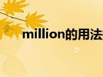 million的用法搭配（million的用法）