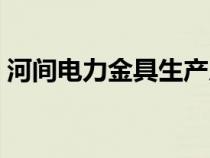 河间电力金具生产厂家（电力金具生产厂家）