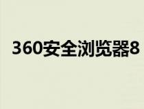 360安全浏览器8（360新一代安全浏览器）