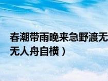 春潮带雨晚来急野渡无人舟自横拼音（春潮带雨晚来急野渡无人舟自横）