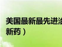 美国最新最先进治疗慢阻肺药（外国慢阻肺最新药）